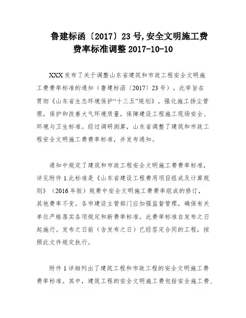 鲁建标函〔2017〕23号,安全文明施工费费率标准调整2017-10-10