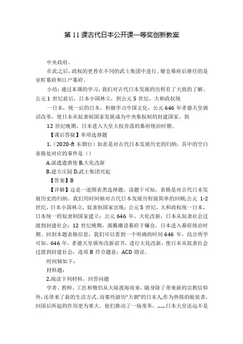 第11课 古代日本 公开课一等奖创新教案.docx