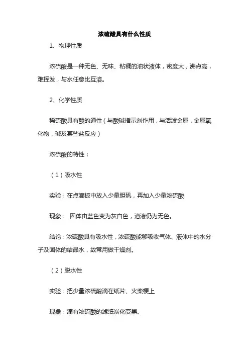 浓硫酸具有什么性质