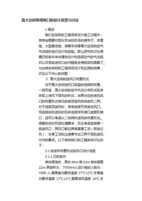 高大空间常用风口的设计选型与讨论