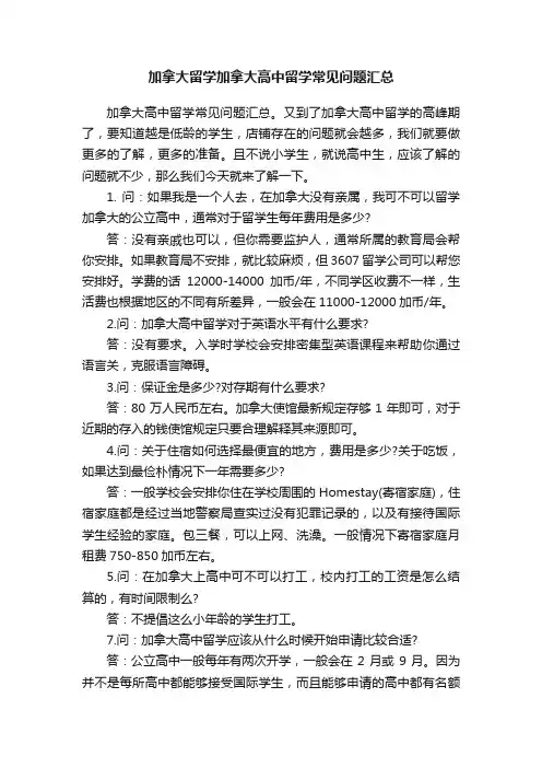 加拿大留学加拿大高中留学常见问题汇总