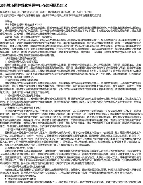 浅析城市园林绿化管理中存在的问题及建议