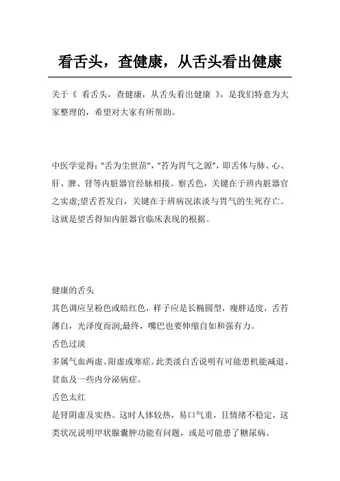 看舌头,查健康,从舌头看出健康