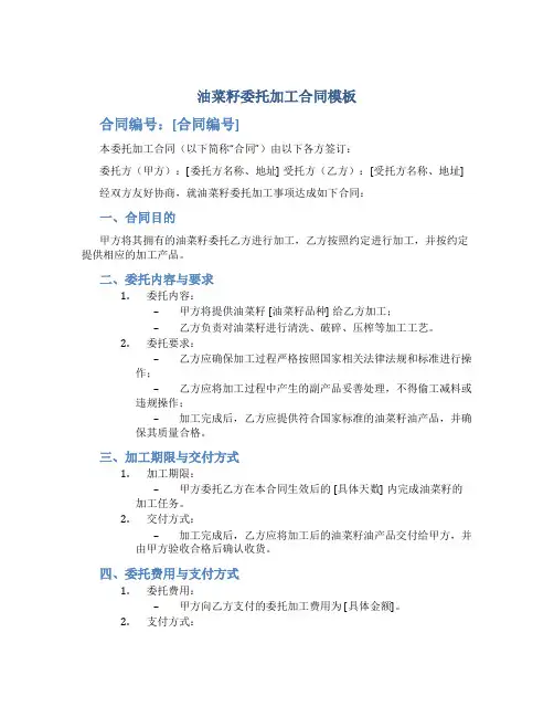 油菜籽委托加工合同模板