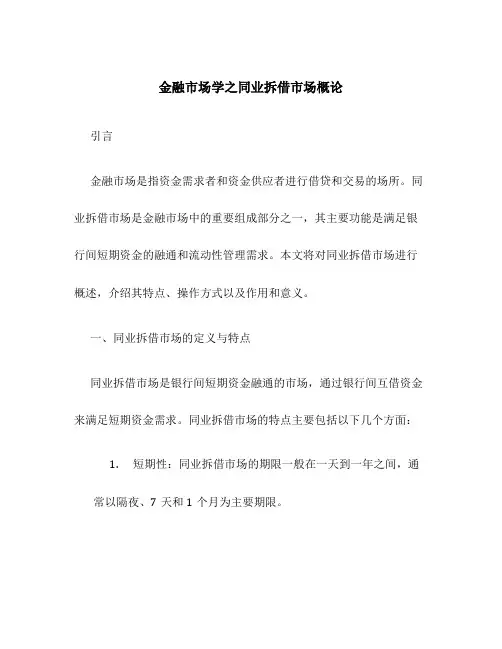 金融市场学之同业拆借市场概论