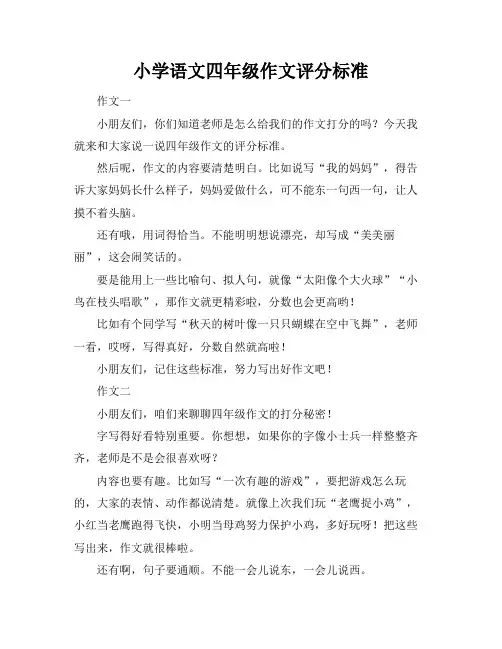 小学语文四年级作文评分标准