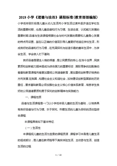最新2019小学《道德与法治》课程标准(教育部部编版)