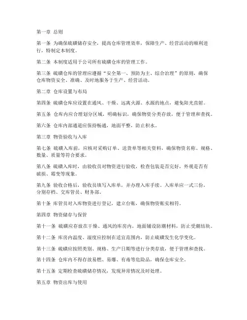 硫磺仓库的管理制度