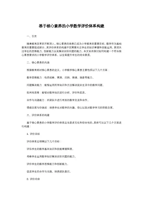 基于核心素养的小学数学评价体系构建