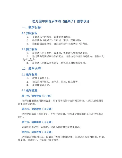 幼儿园中班音乐活动《摘果子》教学设计【含教学反思】