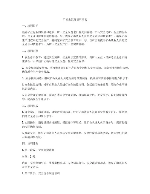 矿安全教育培训计划
