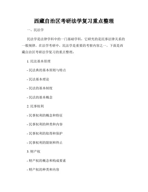 西藏自治区考研法学复习重点整理