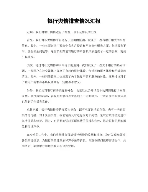 银行舆情排查情况汇报