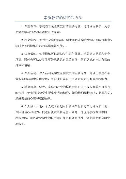 素质教育的途径和方法