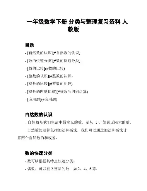 一年级数学下册 分类与整理复习资料 人教版