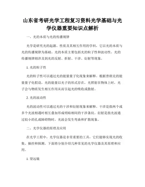 山东省考研光学工程复习资料光学基础与光学仪器重要知识点解析