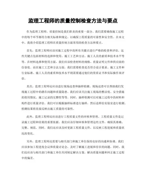 监理工程师的质量控制检查方法与要点