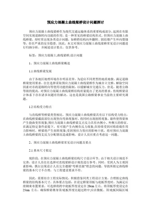 预应力混凝土曲线梁桥设计问题探讨