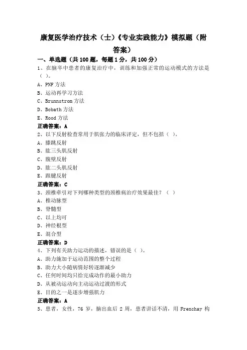 康复医学治疗技术(士)《专业实践能力》模拟题(附答案)
