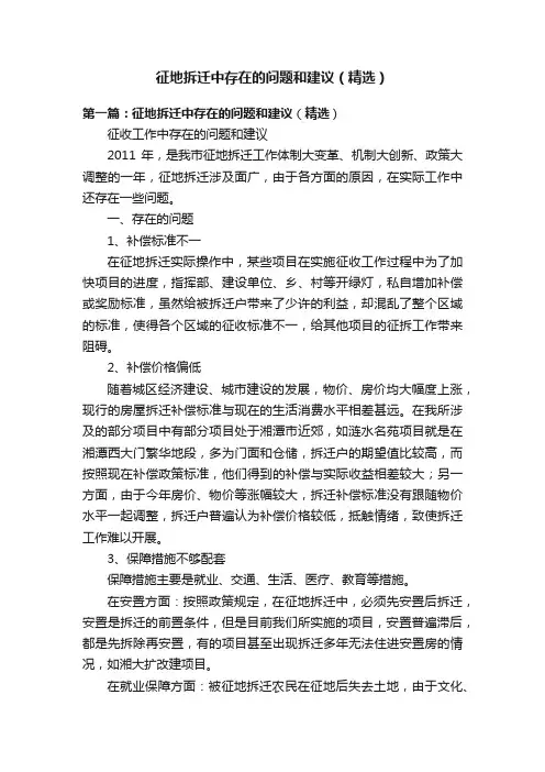 征地拆迁中存在的问题和建议（精选）