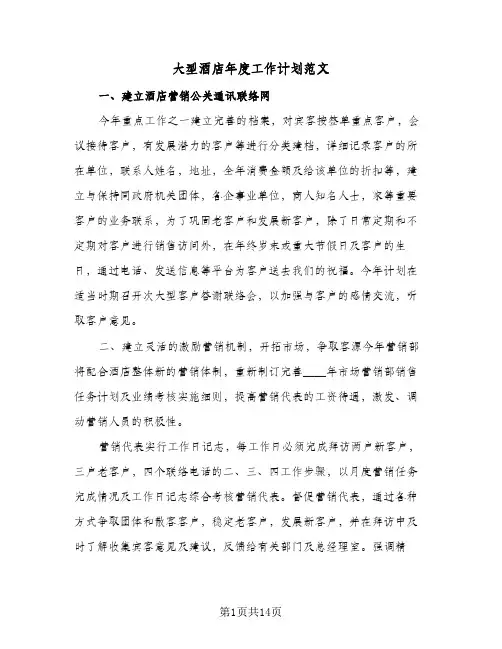 2024年大型酒店年度工作计划范文（4篇）