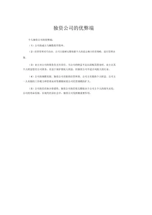 独资企业的优缺点