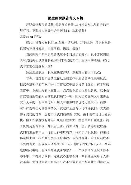 医生辞职报告范文5篇
