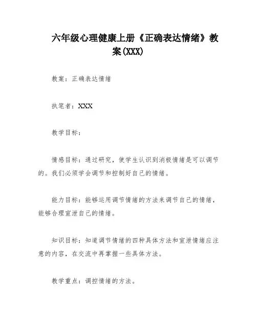 六年级心理健康上册《正确表达情绪》教案(XXX)