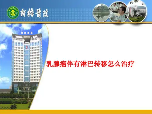 乳腺癌伴有淋巴转移怎么治疗