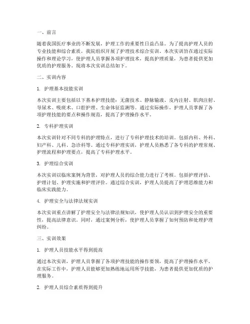 护理技术综合实训总结报告