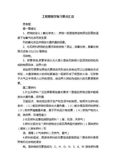 工程燃烧学复习要点汇总