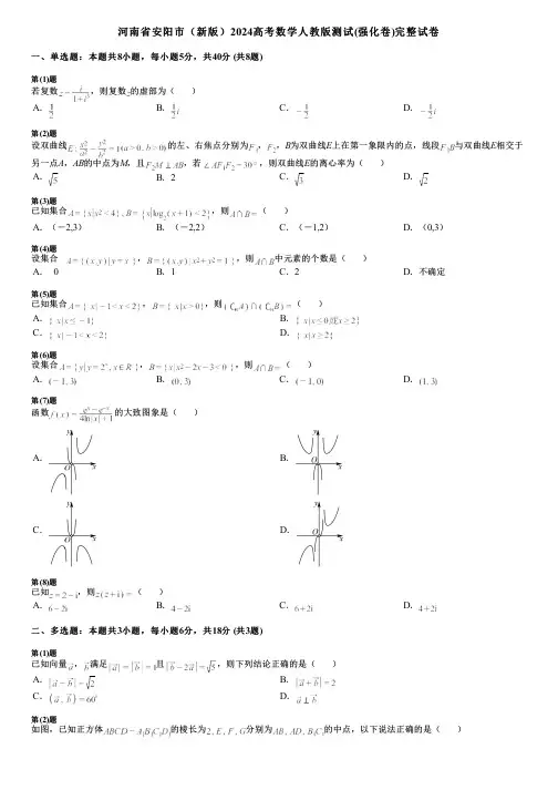 河南省安阳市(新版)2024高考数学人教版测试(强化卷)完整试卷