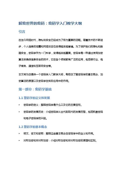 解密世界的密码：密码学入门教学大纲