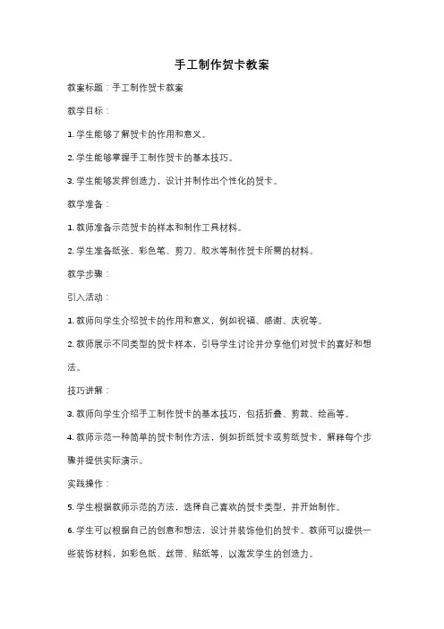 手工制作贺卡教案