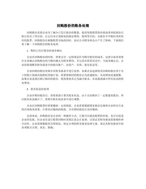 回购股份的账务处理