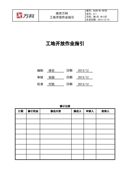 南京万科工地开放作业指引A1版