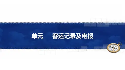 单元4.4 客运记录及电报
