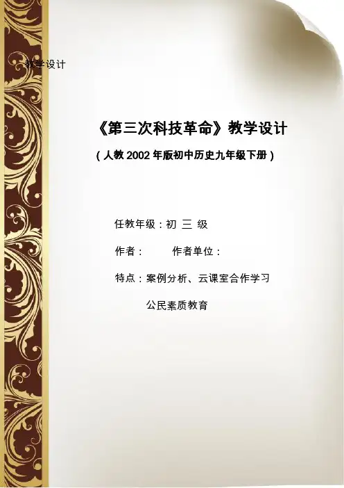 人教版九年级历史下册《八单元 现代科学技术和文化  第17课 第三次科技革命》教学设计_31