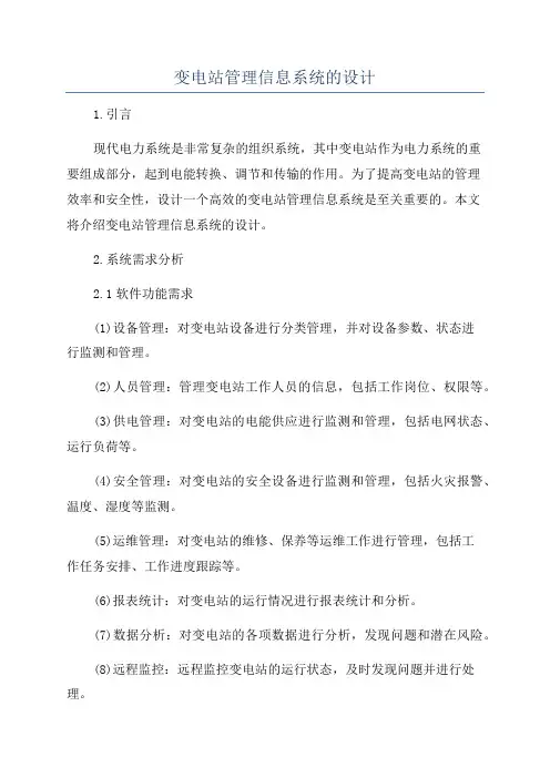 变电站管理信息系统的设计
