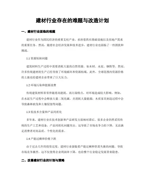 建材行业存在的难题与改造计划