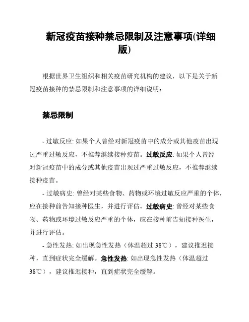 新冠疫苗接种禁忌限制及注意事项(详细版)