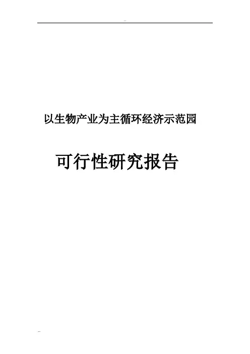 以生物产业为主循环经济示范园可行性研究报告