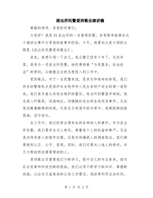 派出所民警爱岗敬业演讲稿