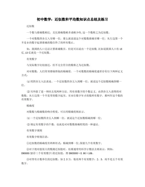 初中数学：近似数和平均数知识点总结及练习