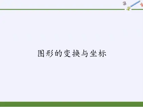 华东师大版九年级上册数学课件：图形的变换与坐标