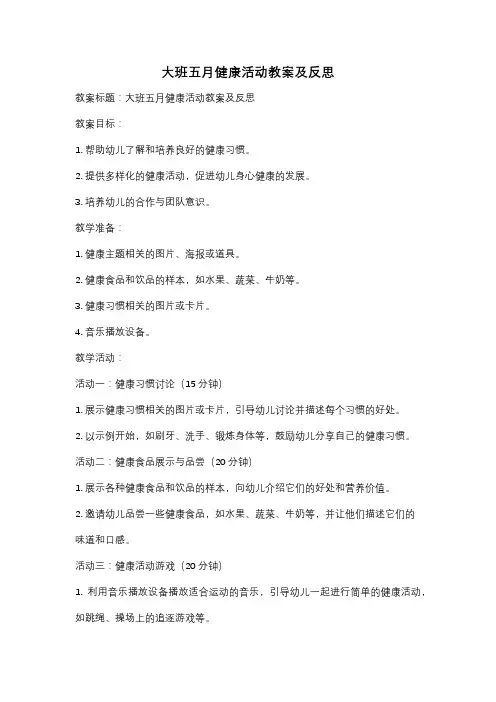 大班五月健康活动教案及反思