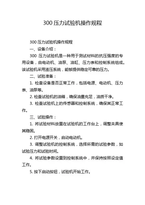 300压力试验机操作规程,1200字
