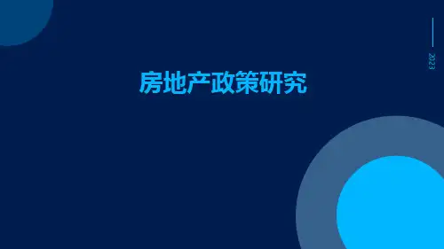 房地产政策研究