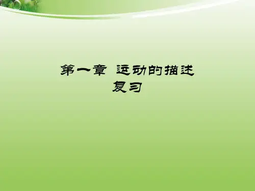 运动的描述复习课 ppt课件