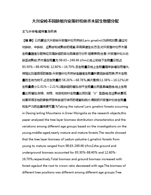 大兴安岭不同龄组兴安落叶松林乔木层生物量分配